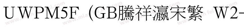 UWPM5F (GB腾祥瀛宋繁 W2字体转换